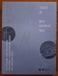 [중고] 유물로 본 한국 치의학의 역사 서울대학교 치의학박물관 2022년 최상급 : 알라딘