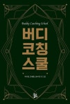 알라딘: [전자책] 버디 코칭 스쿨 [전자책] 버디 코칭 스쿨