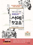 가장 쉬운 독학 타타오 서예 첫걸음 | 타타오(한치선) | 알라딘 가장 쉬운 독학 타타오 서예 첫걸음 | 타타오(한치선)