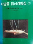 알라딘: [중고] 고려수지요법의 서암뜸 임상경험집(2) [중고] 고려수지요법의 서암뜸 임상경험집(2)