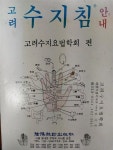 [중고] 고려 수지침 안내 | 고려수지요법학회 | 알라딘 [중고] 고려 수지침 안내 | 고려수지요법학회