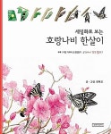 [중고] 세밀화로 보는 호랑나비 한살이 (권혁도 세밀화 그림책... 호랑나비 한살이 (권혁도 세밀화 그림책 시리즈 2) | 권혁도 (지은이)... 