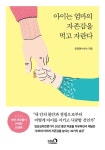아이는 엄마의 자존감을 먹고 자란다 | 안정현 | 알라딘 아이는 엄마의 자존감을 먹고 자란다 | 안정현