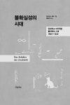 불확실성의 시대 | 토비아스 휘터 | 알라딘 불확실성의 시대 | 토비아스 휘터