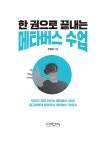 알라딘: 한 권으로 끝내는 메타버스 수업 한 권으로 끝내는 메타버스 수업