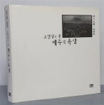 [중고] 고영일이 본 제주의 속살 | 알라딘 [중고] 고영일이 본 제주의 속살