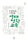 생태 전환 교육 | 그림책 학교 13 | 그림책사랑교사모임 | 알라딘 생태 전환 교육 | 그림책 학교 13 | 그림책사랑교사모임