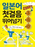 스타트 일본어 회화 첫걸음 : 알라딘