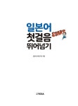 스타트 일본어 회화 첫걸음 | 일본어교재연구원 엮음 | 알라딘 스타트 일본어 회화 첫걸음 | 일본어교재연구원 엮음
