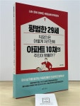 알라딘: [중고] 평범한 29세 직장인은 어떻게 3년 만에 아파트 10채의 주인이 됐을까? [중고] 평범한 29세 직장인은 어떻게 3년 만에 아파트... 