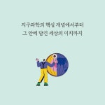 안녕, 지구의 과학 : 알라딘