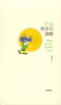 안녕, 지구의 과학 : 알라딘