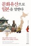 [전자책] 문화유산으로 일본을 말한다 | 김경임 | 알라딘 문화유산으로 일본을 말한다 | 김경임