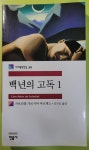 알라딘: [중고] 백년의 고독 1 [중고] 백년의 고독 1