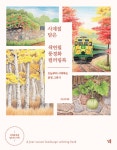 사계절 담은 색연필 풍경화 컬러링북 | 고은정(별나라) | 알라딘 사계절 담은 색연필 풍경화 컬러링북 | 고은정(별나라)