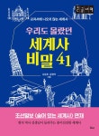 알라딘: [큰글자책] 우리도 몰랐던 세계사 비밀 41 [큰글자책] 우리도 몰랐던 세계사 비밀 41