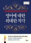 [중고] [큰글자책] 영어에 대한 위대한 착각 | 김성희 | 알라딘 [중고] [큰글자책] 영어에 대한 위대한 착각 | 김성희