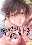 [전자책] 무적의 연하 군 3화 | 야마다 모카 | 알라딘 무적의 연하 군 3화 | 야마다 모카
