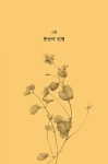 나만 아는 풀꽃 향기 | 나태주.나민애 | 알라딘 나만 아는 풀꽃 향기 | 나태주.나민애