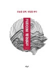 고전으로 세상읽기 | 장원섭 | 알라딘 고전으로 세상읽기 | 장원섭
