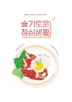 알라딘: 슬기로운 점심생활 슬기로운 점심생활
