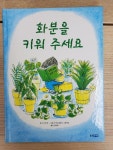 알라딘: [중고] 화분을 키워 주세요 [중고] 화분을 키워 주세요