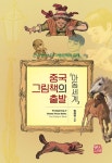 알라딘: 중국 그림책의 출발 『아동세계』 중국 그림책의 출발 『아동세계』