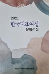 알라딘: [중고] 2021 한국대표여성 문학선집 [중고] 2021 한국대표여성 문학선집