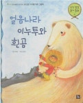 알라딘: [중고] 얼음나라 이누투와 흰곰 (성장 발달 읽기 동화, 41 - 샘 많은 아이를 위한 그림책 : 4단계｜감성 발달과 감정 표현)... 