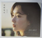 [중고] 황인욱 - 강변북로 (홍보용 음반) : 알라딘