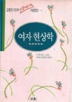 알라딘: [중고] 여자 현상학 : 김용오 시인의 악마적 사랑명상 [중고] 여자 현상학 : 김용오 시인의 악마...