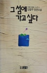 알라딘: [중고] 그섬에 가고 싶다 [중고] 그섬에 가고 싶다