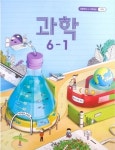 [중고] 초등 교과서 과학 6-1 (2022년용) | 알라딘 [중고] 초등 교과서 과학 6-1 (2022년용)