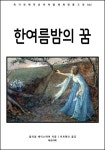 알라딘: [전자책] 한여름 밤의 꿈 [전자책] 한여름 밤의 꿈