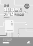 알라딘: 모아 에너지관리기능사 퀵마스터 모아 에너지관리기능사 퀵마스터