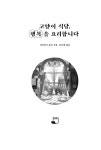 고양이 식당, 행복을 요리합니다 : 알라딘