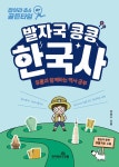 알라딘: 잡아라 초6 골든타임 7 : 발자국 콩콩 한국사 잡아라 초6 골든타임 7 : 발자국 콩콩 한국사