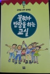 [중고] 김여울 창작 동화집 - 꼴찌가 반장을 하는 교실 | 김여울 | 알라딘 [중고] 김여울 창작 동화집 - 꼴찌가 반장을 하는 교실 | 김여울