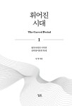 휘어진 시대 1~3 세트 - 전3권 | 혁신과 잡종의 과학사 | 남영 | 알라딘 휘어진 시대 1~3 세트 - 전3권 | 혁신과 잡종의 과학사  | 남영