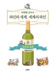 이원복 교수의 와인의 세계, 세계의 와인 1~2 세트 - 전2권 : 알라딘
