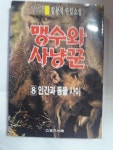 [중고] 맹수와 사냥꾼 8 -인간과 동물 사이 /(초판/김왕석 수렵소설... [중고] 맹수와 사냥꾼 8 -인간과 동물 사이     /(초판/김왕석 수렵소설/하단참조)