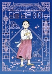 담을 넘은 아이 (리커버 특별판) | 일공일삼 51 | 김정민 | 알라딘 담을 넘은 아이 (리커버 특별판) | 일공일삼 51 | 김정민