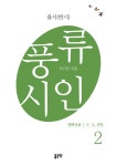 [전자책] 풍류시인 2 | 진기만 | 알라딘 풍류시인 2 | 진기만