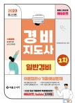 [전자책] 2023 경비지도사 1차 이론정리+기출예상문제(일반경비) : 알라딘