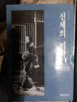 알라딘: [중고] 신체의 미학 [중고] 신체의 미학
