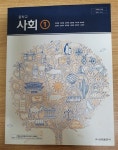 [중고] 중학교 교과서 사회 1 (금성출판사) | 알라딘 [중고] 중학교 교과서 사회 1 (금성출판사)