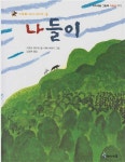 알라딘: [중고] 나들이 : 가부와 메이 이야기ㆍ둘 (아이세움... 나들이 : 가부와 메이 이야기ㆍ둘 (아이세움 그림책 - 저학년... 