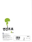 연산프로 6단계 | 연산프로 6 | 교학사 편집부 | 알라딘 연산프로 6단계 | 연산프로 6 | 교학사 편집부