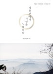 계룡산에서 자연을 노래하다 | 견진 | 알라딘 계룡산에서 자연을 노래하다 | 견진