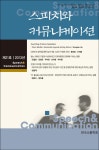 알라딘: 스피치와 커뮤니케이션 21호 스피치와 커뮤니케이션 21호